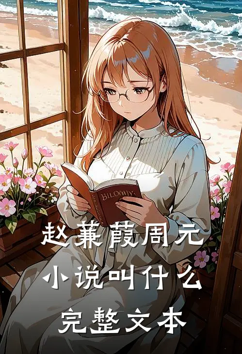 赵蒹葭周元小说叫什么完整文本