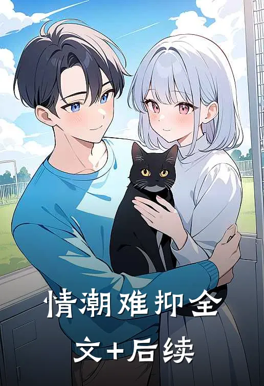 情潮难抑全文+后续
