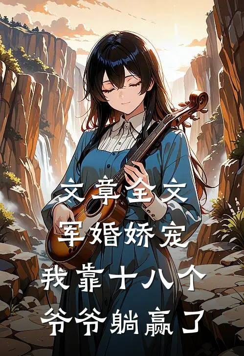 文章全文军婚娇宠：我靠十八个爷爷躺赢了