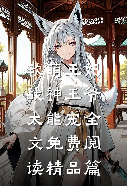 软萌王妃:战神王爷太能宠全文免费阅读精品篇