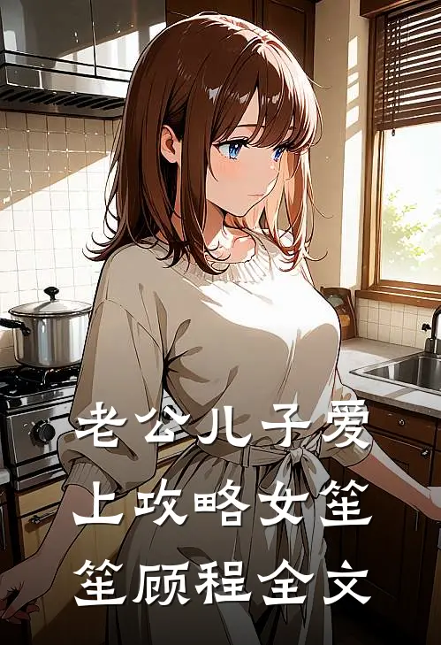 老公儿子爱上攻略女笙笙顾程全文