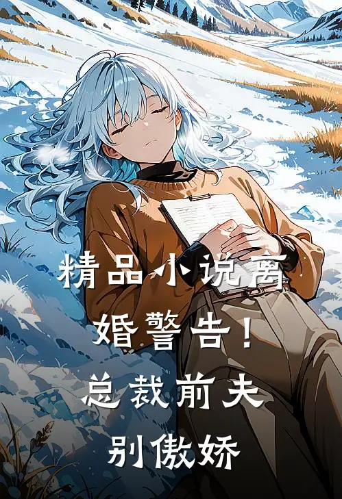 精品小说离婚警告！总裁前夫别傲娇