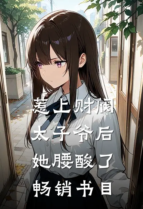 惹上财阀太子爷后，她腰酸了畅销书目