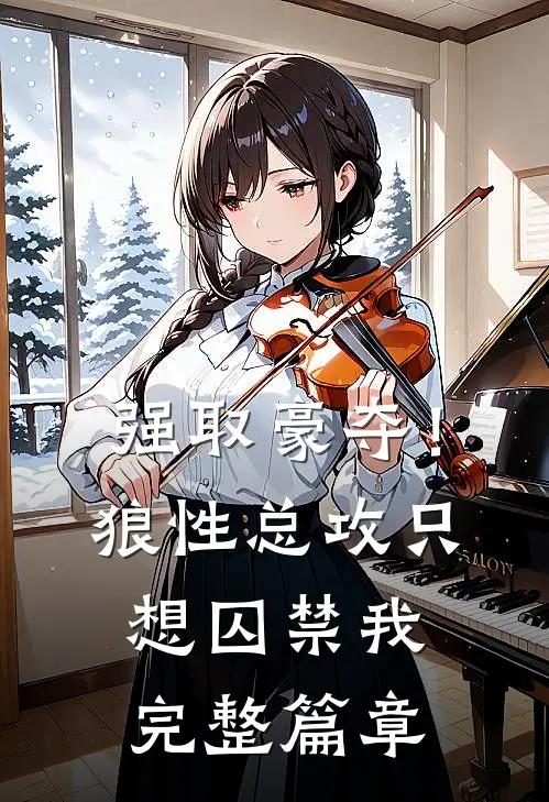 强取豪夺！狼性总攻只想囚禁我完整篇章