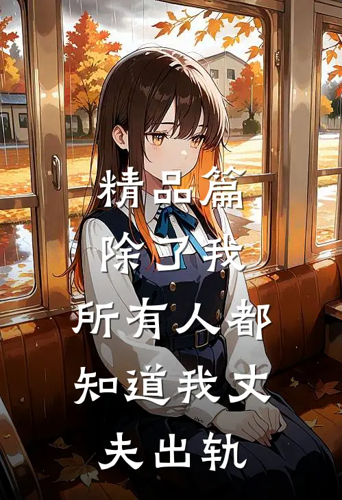 精品篇除了我，所有人都知道我丈夫出轨