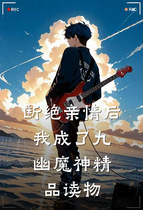 断绝亲情后，我成了九幽魔神精品读物