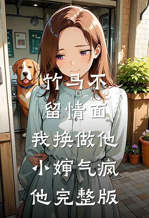 竹马不留情面，我换做他小婶气疯他完整版