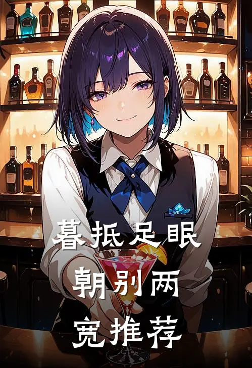 暮抵足眠，朝别两宽推荐