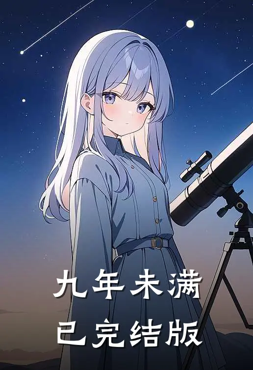 九年未满已完结版