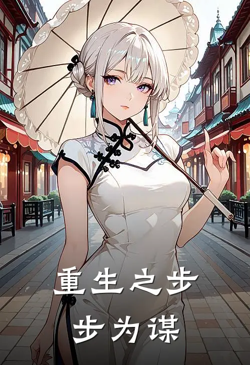 重生之步步为谋