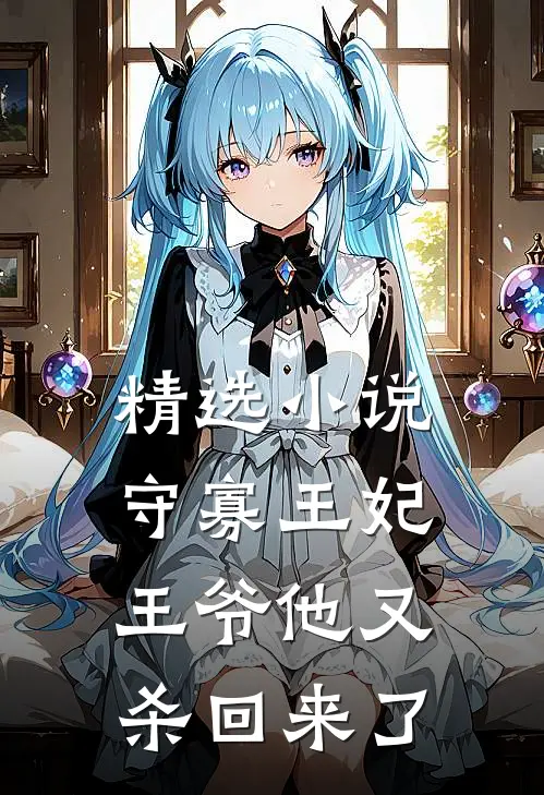 精选小说守寡王妃：王爷他又杀回来了