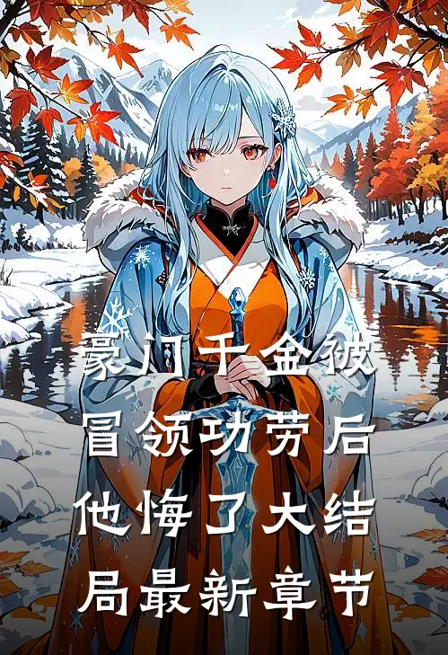 豪门千金被冒领功劳后，他悔了大结局最新章节