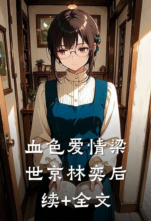血色爱情梁世京林奕后续+全文