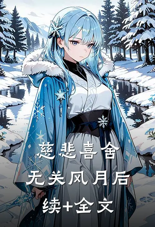 慈悲喜舍，无关风月后续+全文