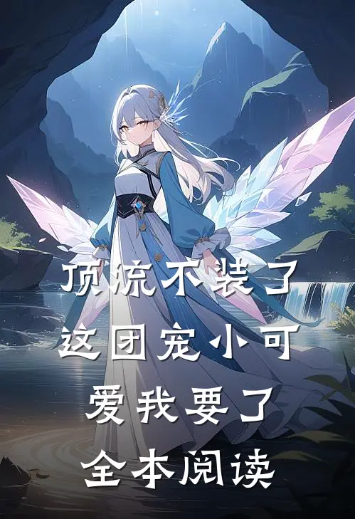 顶流不装了，这团宠小可爱我要了全本阅读