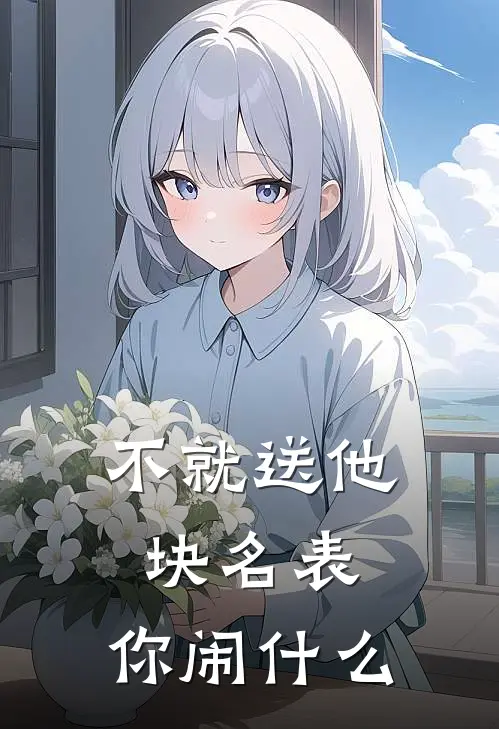 不就送他块名表，你闹什么