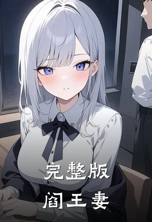 完整版阎王妻