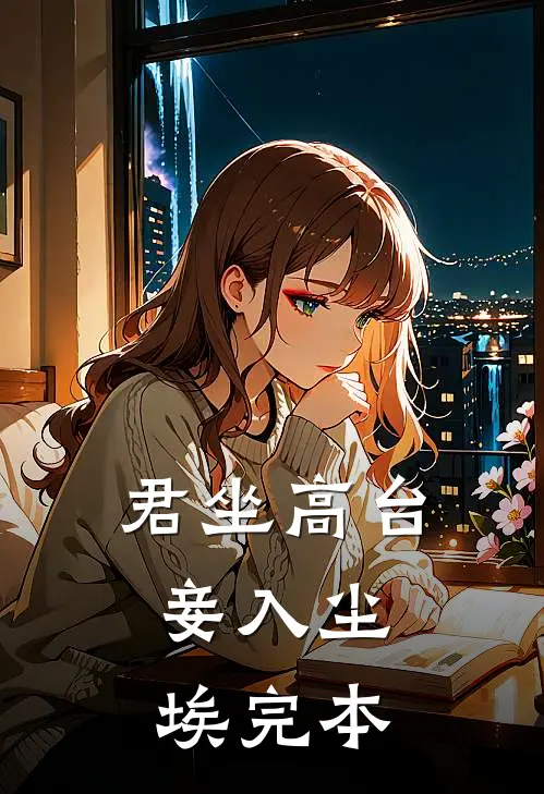 君坐高台，妾入尘埃完本