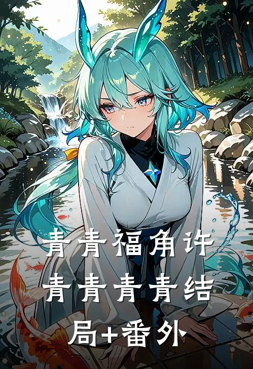青青福角许青青青青结局+番外
