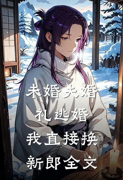 未婚夫婚礼逃婚，我直接换新郎全文