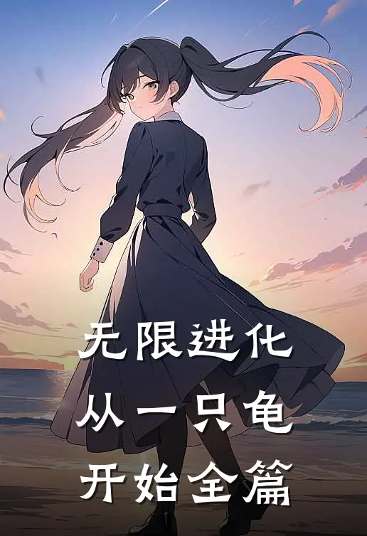 无限进化，从一只龟开始全篇