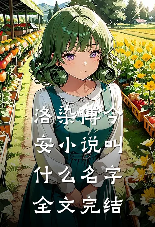 洛染傅今安小说叫什么名字全文完结