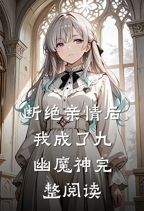 断绝亲情后，我成了九幽魔神完整阅读