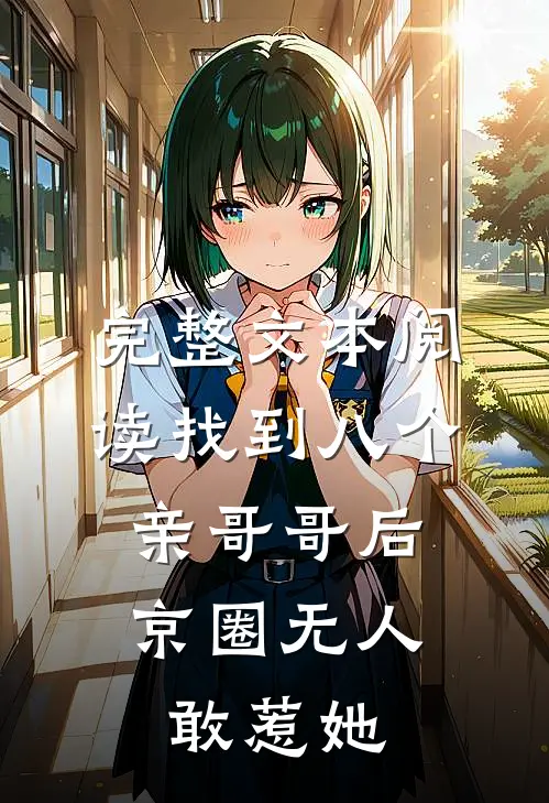 完整文本阅读找到八个亲哥哥后，京圈无人敢惹她