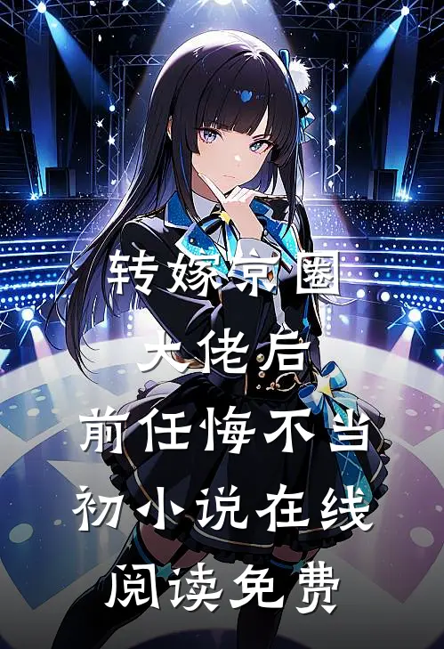 转嫁京圈大佬后，前任悔不当初小说在线阅读免费