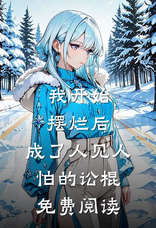 我开始摆烂后，成了人见人怕的讼棍免费阅读