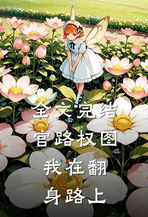 全文完结官路权图：我在翻身路上