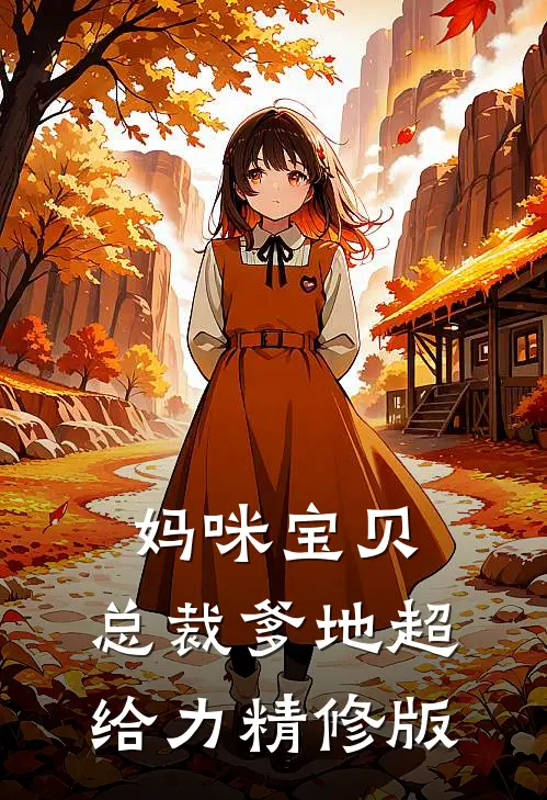 妈咪宝贝：总裁爹地超给力精修版
