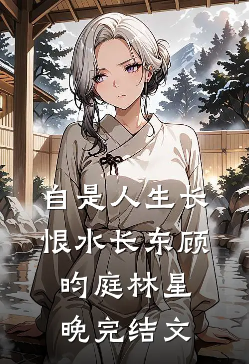 自是人生长恨水长东顾昀庭林星晚完结文