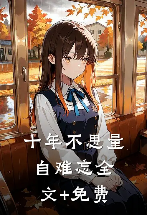 十年不思量自难忘全文+免费