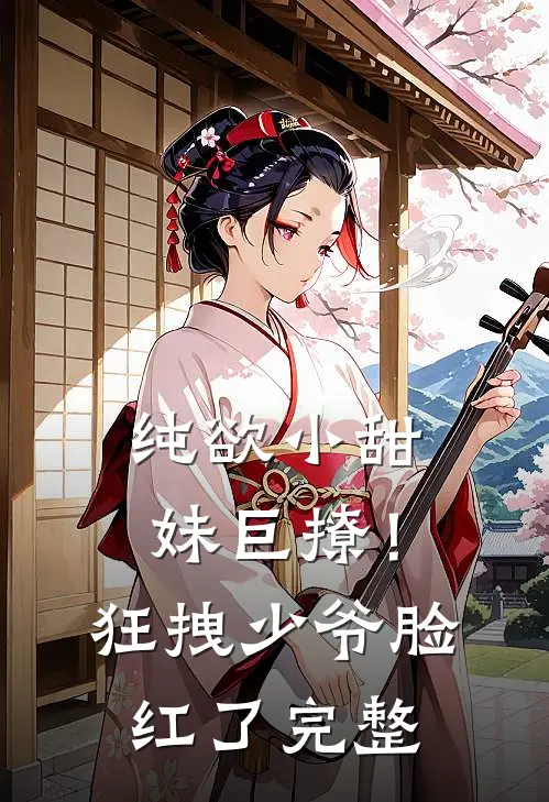 纯欲小甜妹巨撩！狂拽少爷脸红了完整