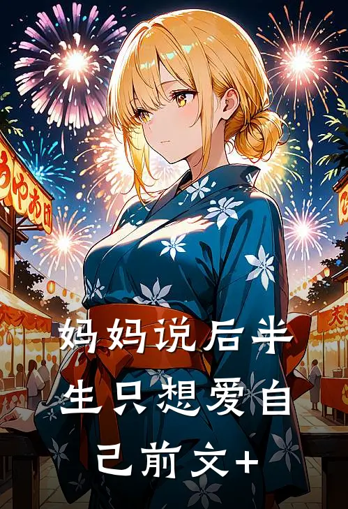 妈妈说后半生只想爱自己前文+