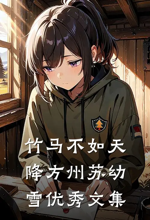 竹马不如天降方州苏幼雪优秀文集