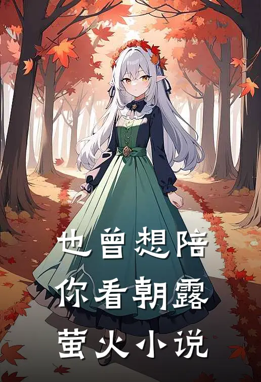 也曾想陪你看朝露萤火小说