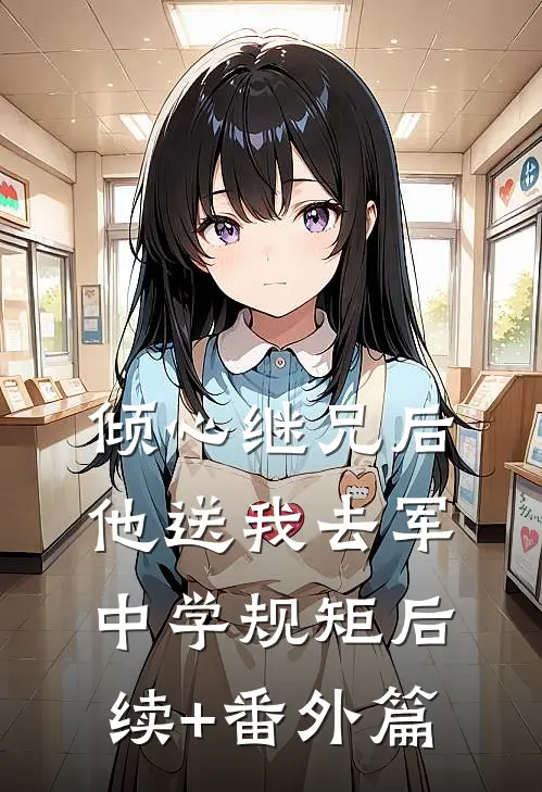 倾心继兄后，他送我去军中学规矩后续+番外篇