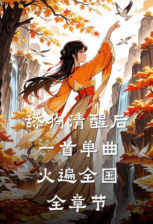 舔狗清醒后，一首单曲火遍全国全章节