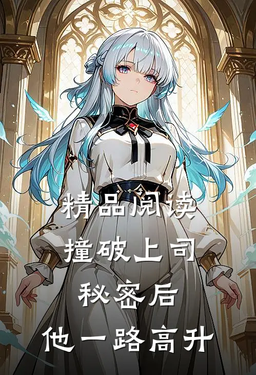 精品阅读撞破上司秘密后，他一路高升