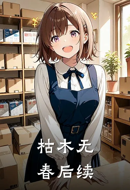 枯木无春后续
