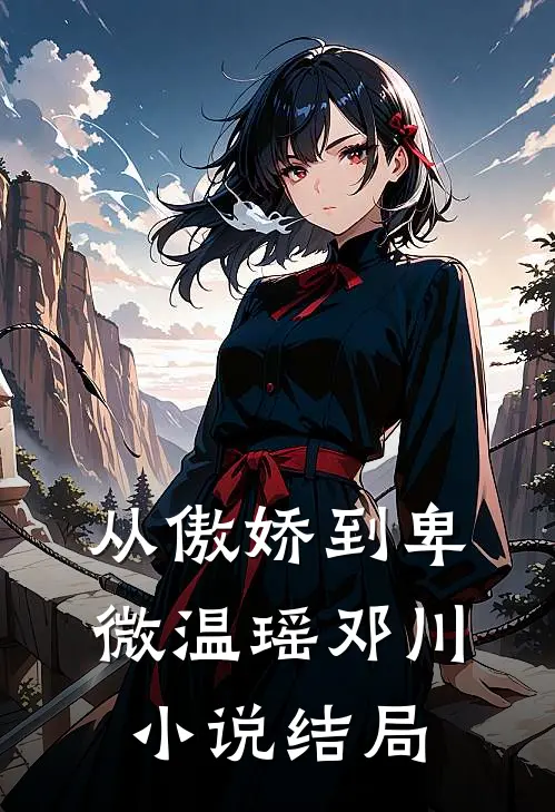 从傲娇到卑微温瑶邓川小说结局