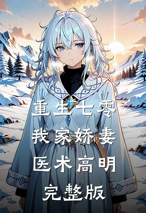 重生七零：我家娇妻医术高明完整版