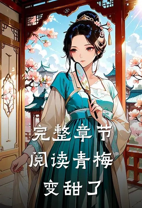 完整章节阅读青梅变甜了