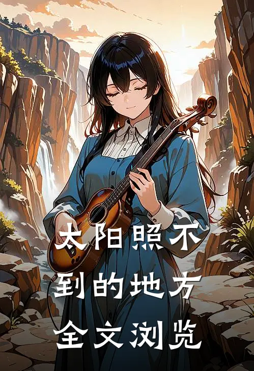 太阳照不到的地方全文浏览