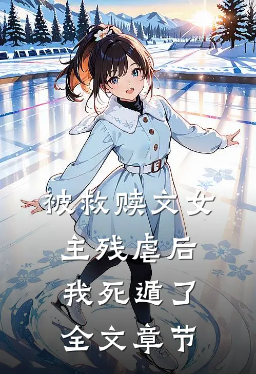 被救赎文女主残虐后我死遁了全文章节