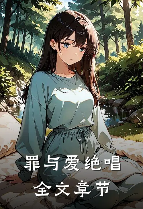 罪与爱绝唱全文章节