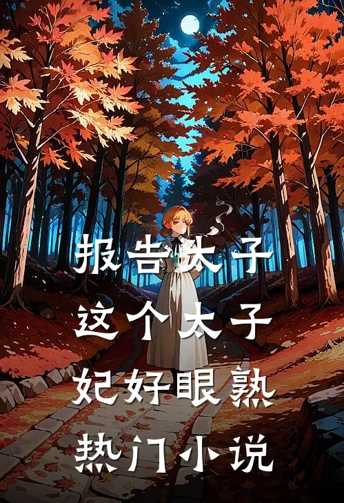 报告太子：这个太子妃好眼熟热门小说