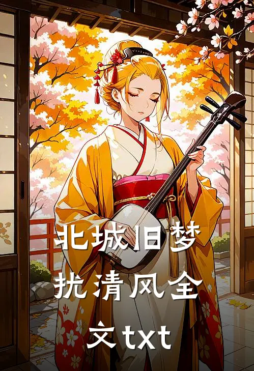 北城旧梦扰清风全文txt